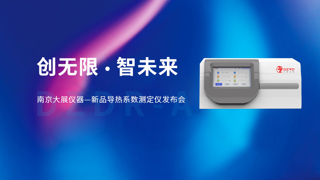 【創(chuàng)無限 智未來】南京大展儀器的新品DZDR-AS導(dǎo)熱系數(shù)測(cè)定儀發(fā)布會(huì)