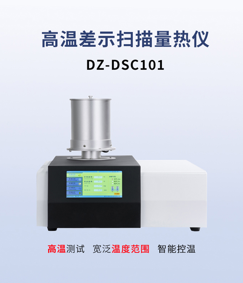 DZ-DSC101高溫差示-1.jpg